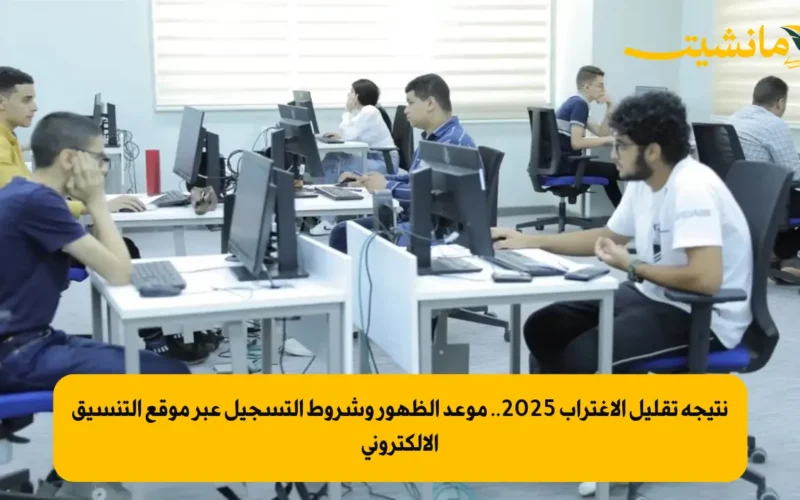نتيجة تقليل الاغتراب 2025.. موعد الظهور وشروط التسجيل عبر موقع التنسيق الالكتروني